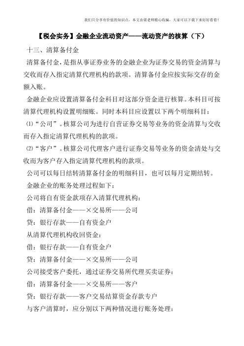 【税会实务】金融企业流动资产——流动资产的核算(下)