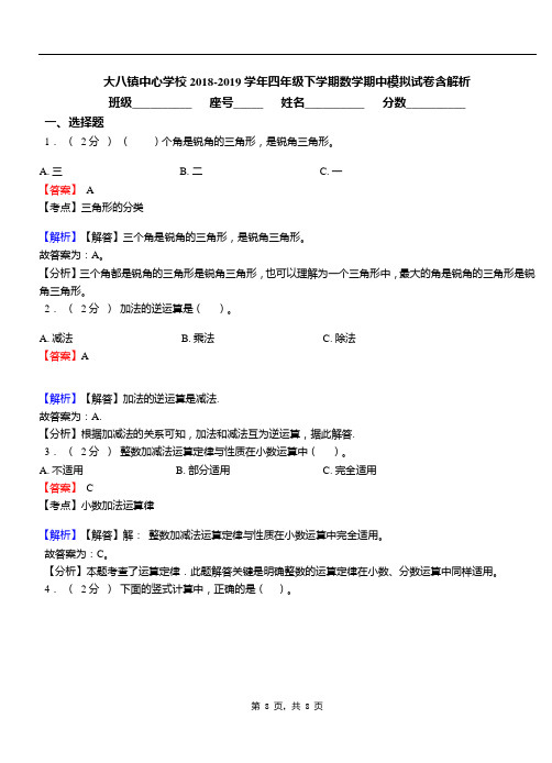 大八镇中心学校2018-2019学年四年级下学期数学期中模拟试卷含解析