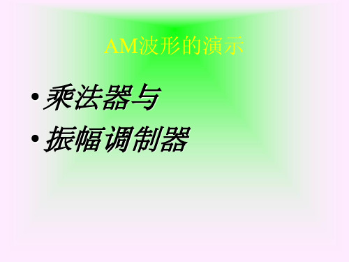 AM调制的实现