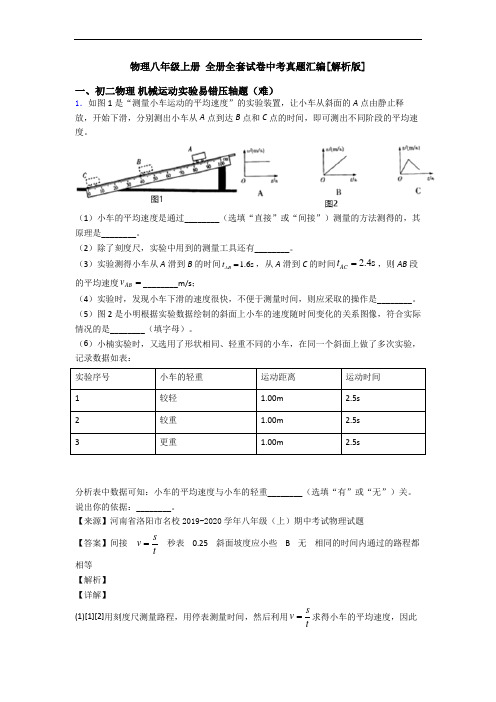 物理八年级上册 全册全套试卷中考真题汇编[解析版]