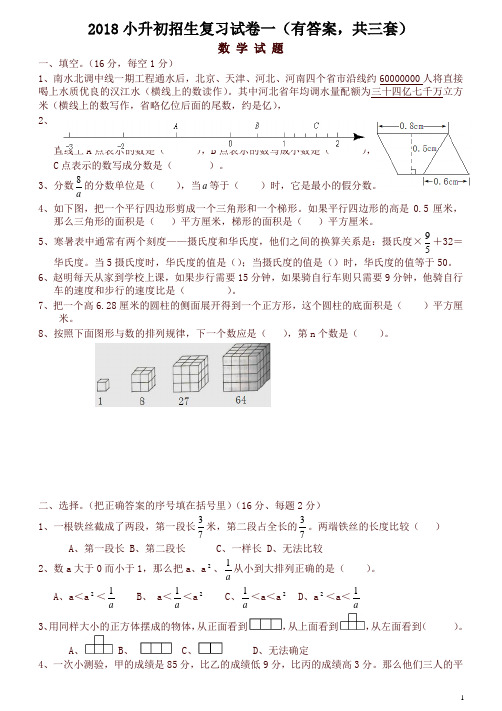 2018年小升初考试数学试卷及答案(共3份)(精)