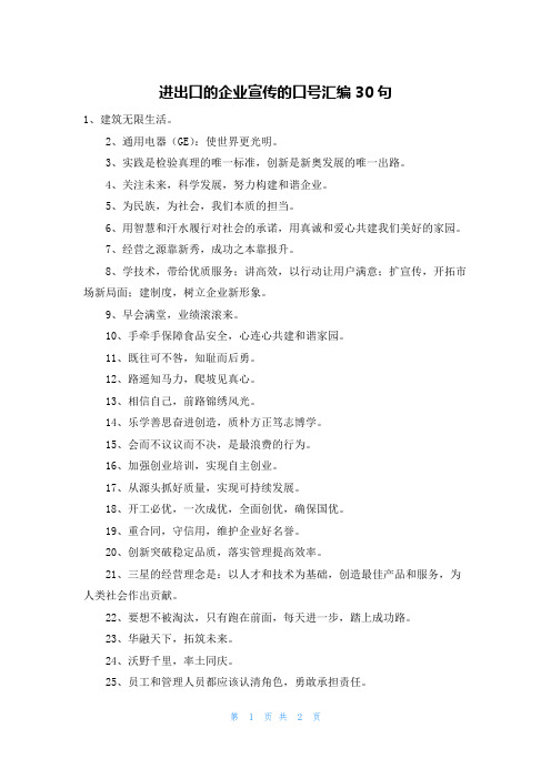 进出口的企业宣传的口号汇编30句