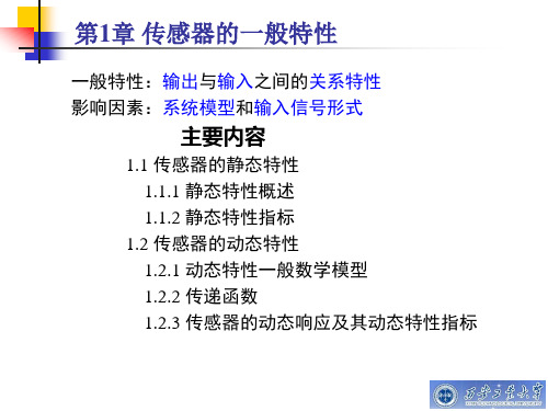 第1章 传感器的一般特性