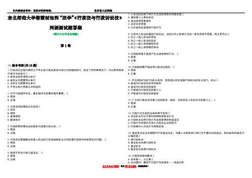 东北师范大学智慧树知到“法学”《行政法与行政诉讼法》网课测试题答案2