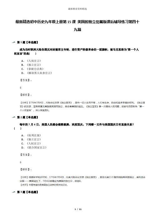 最新精选初中历史九年级上册第15课 美国的独立岳麓版课后辅导练习第四十九篇