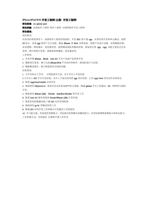 iPhone iPad IOS开发工程师(主程 开发工程师)