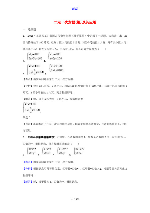 全国各地中考数学试题分类汇编(第1期)二元一次方程(组)及其应用(含解析)-人教版初中九年级全册数学