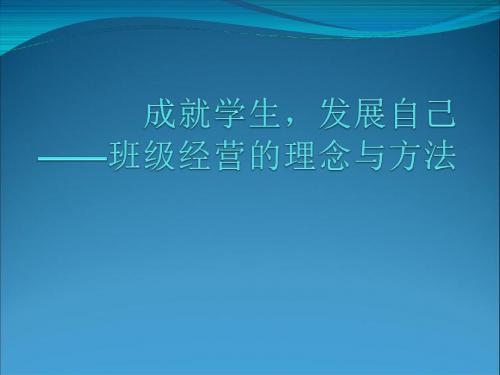 发展学生,成就自己——班级经营的理念