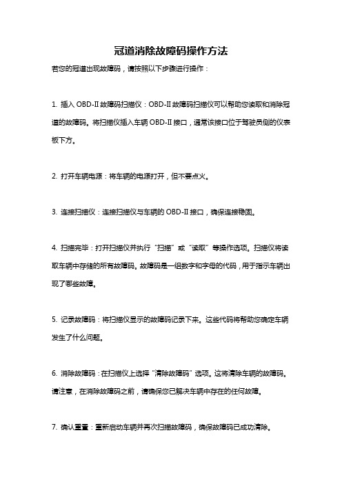 冠道消除故障码操作方法