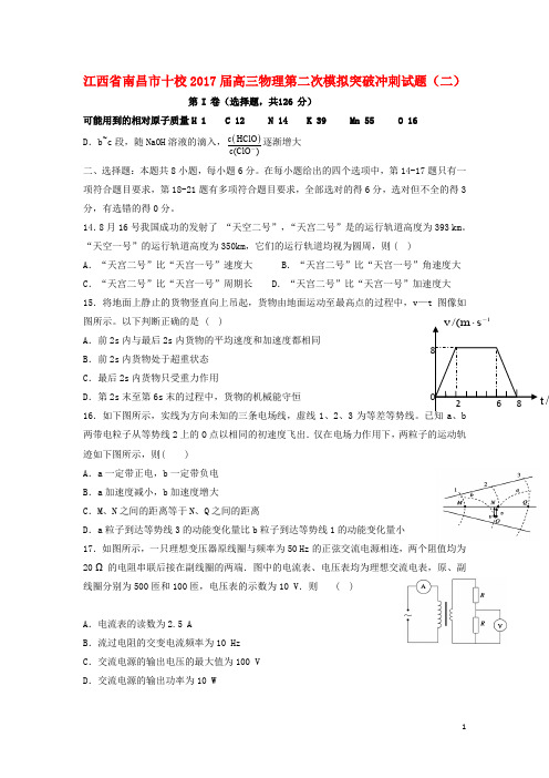 江西省南昌市十校高三物理第二次模拟突破冲刺试题(二)