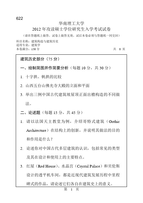 【华南理工大学2012年考研专业课真题】建筑构造与建筑历史2012