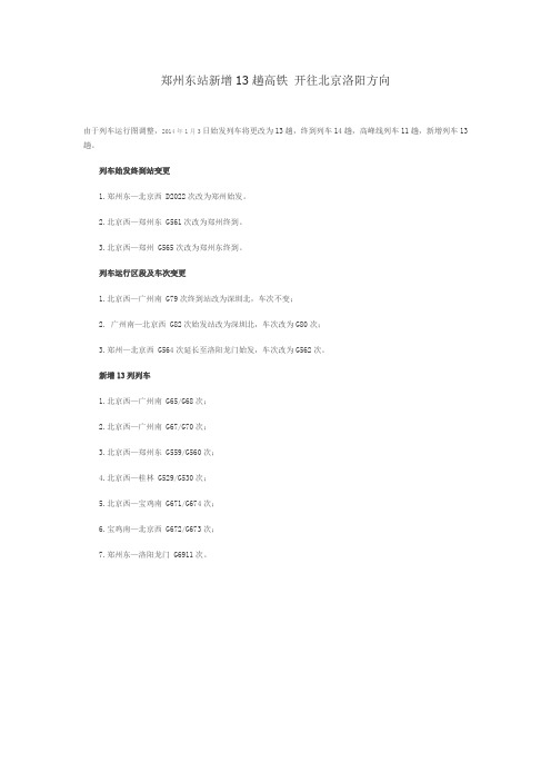 郑州东站新增13趟高铁 开往北京洛阳方向