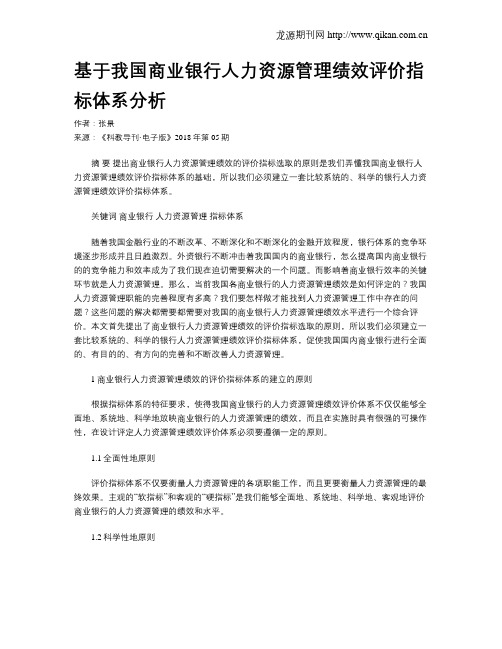 基于我国商业银行人力资源管理绩效评价指标体系分析