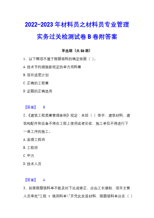 2022-2023年材料员之材料员专业管理实务过关检测试卷B卷附答案 - 副本