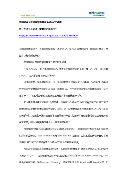 ACT考试-美国哪些大学录取不再要求SATACT成绩-Sandy