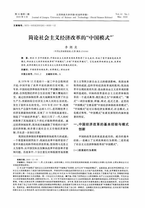 简论社会主义经济改革的“中国模式”