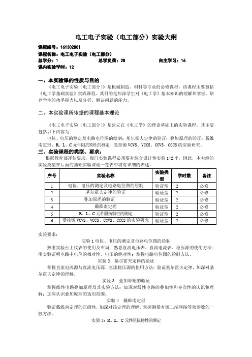 基础电工电子技术教学大纲非电类