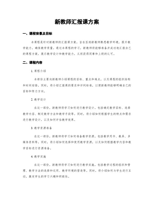 新教师汇报课方案