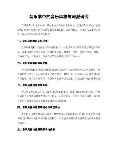 音乐学中的音乐风格与流派研究