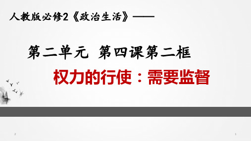 人教版高中政治必修二4.2 权力的行使：需要监督(共31张ppt)