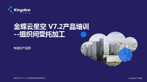 金蝶云星空 V7.2产品培训_制造_组织间受托加工