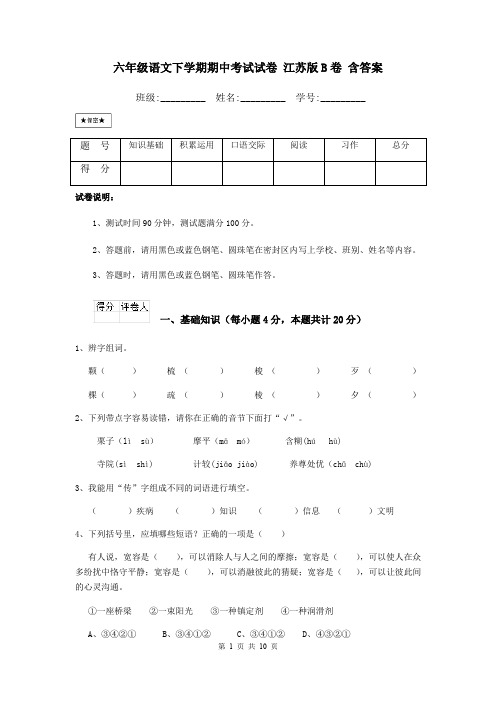 六年级语文下学期期中考试试卷 江苏版B卷 含答案