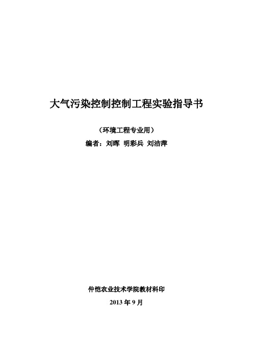 大气污染控制工程实验指导书