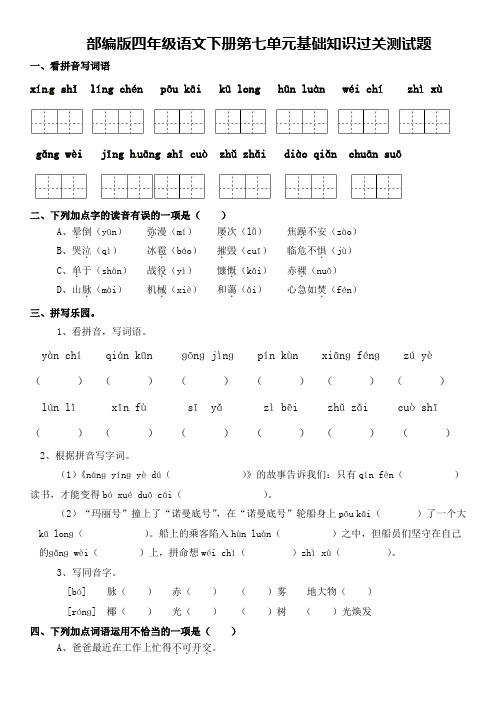 部编版四年级语文下册第七单元基础知识过关测试题及答案