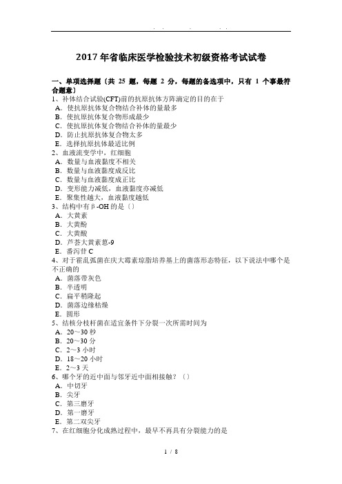 2017年山东省临床医学检验技术初级资格考试试卷