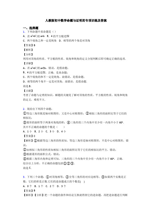 人教版初中数学命题与证明的专项训练及答案