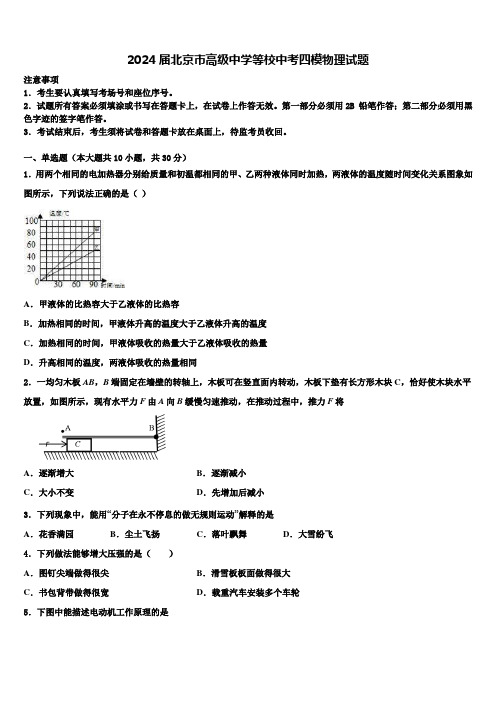 2024届北京市高级中学等校中考四模物理试题含解析