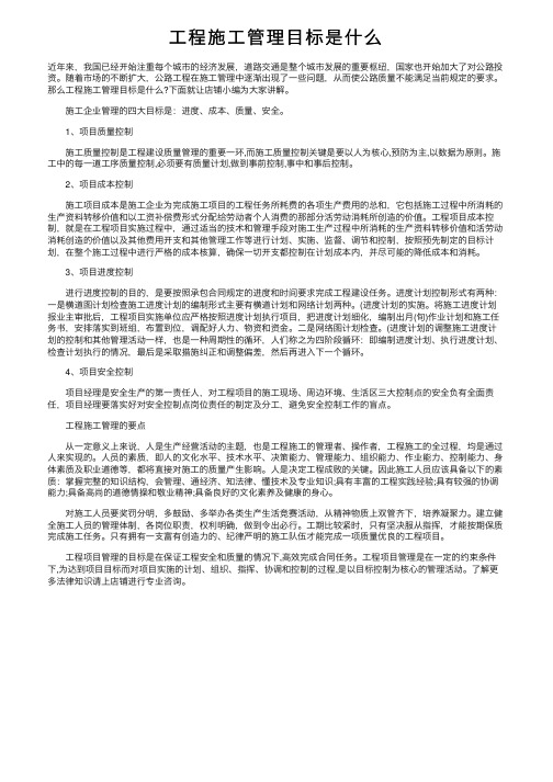 工程施工管理目标是什么