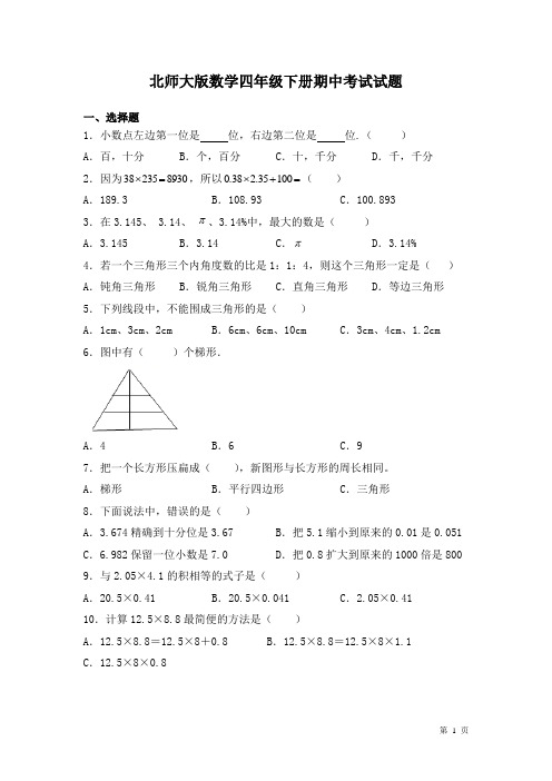 北师大版数学四年级下册期中考试试卷带答案