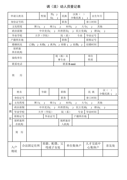 调(流)动人员登记表