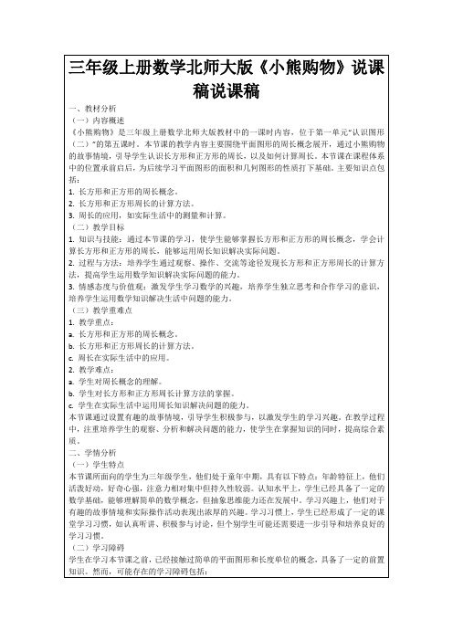 三年级上册数学北师大版《小熊购物》说课稿说课稿