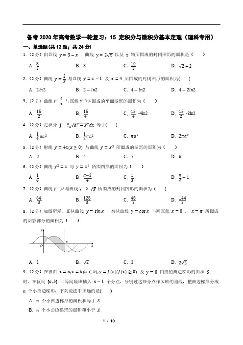 备考2020年高考数学一轮复习：15 定积分与微积分基本定理(理科专用)