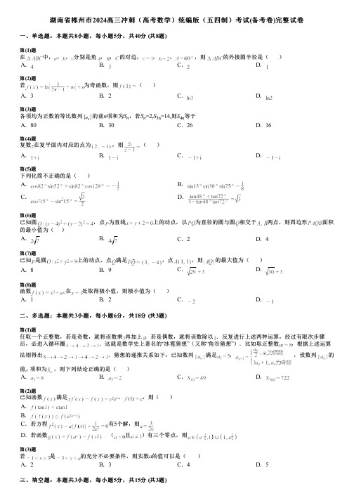 湖南省郴州市2024高三冲刺(高考数学)统编版(五四制)考试(备考卷)完整试卷