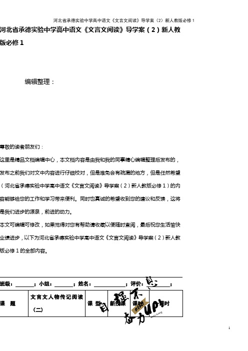 河北省承德实验中学高中语文《文言文阅读》导学案(2)新人教版必修1(2021年整理)