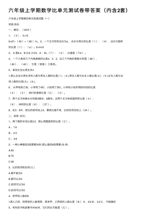 六年级上学期数学比单元测试卷带答案（内含2套）