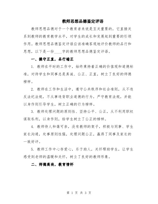 教师思想品德鉴定评语