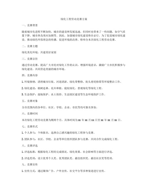 绿化工程劳动竞赛方案