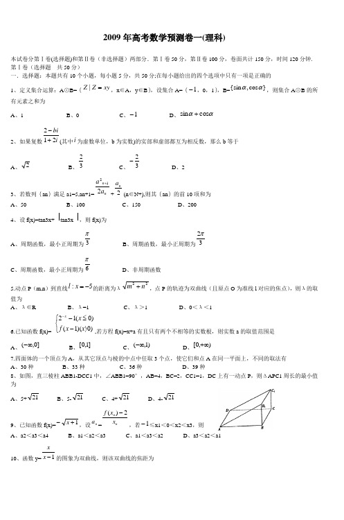 2009年高考数学预测卷一(理科)