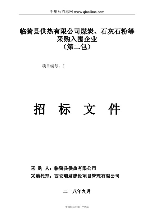 煤炭、石灰石粉等采购入围企业合同招投标书范本