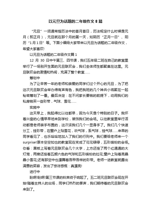 以元旦为话题的二年级作文8篇