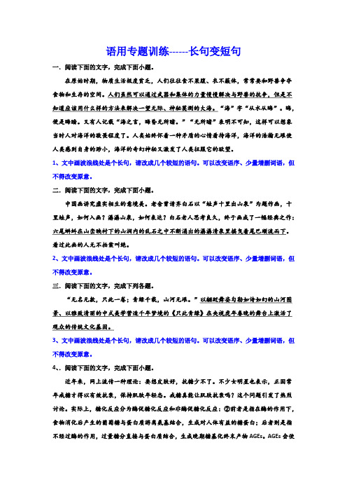 高考语文复习：语用专题训练长句变短句+