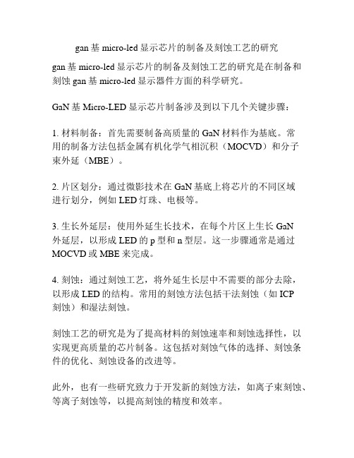 gan基micro-led显示芯片的制备及刻蚀工艺的研究