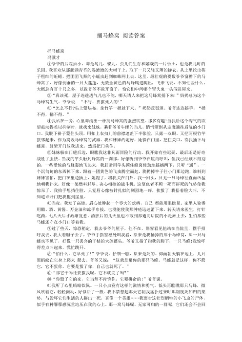 捅马蜂窝 阅读答案