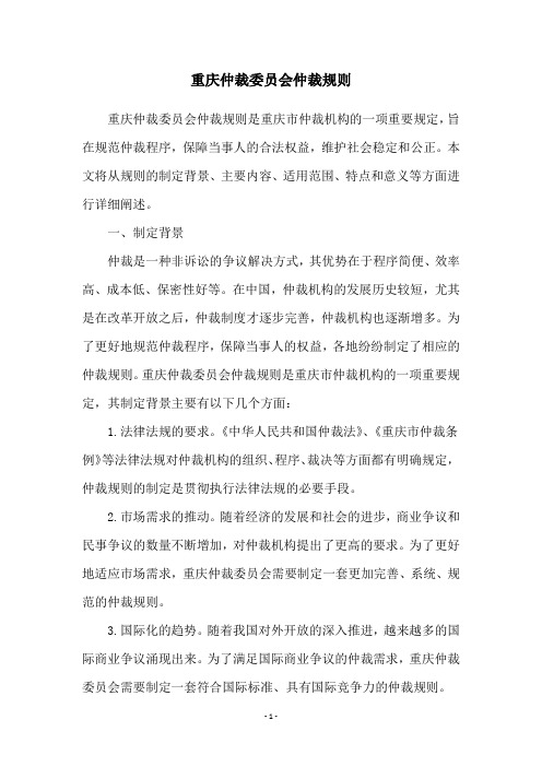 重庆仲裁委员会仲裁规则