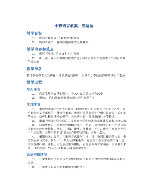 小班语言教案：春娃娃