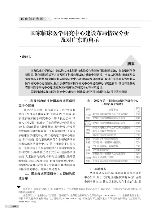 国家临床医学研究中心建设布局情况分析及对广东的启示